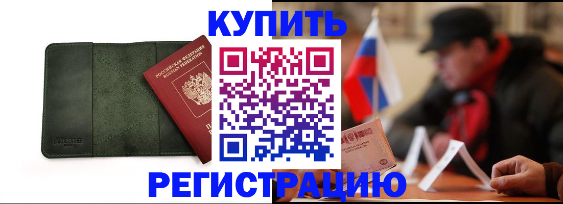 купить прописку в Валуйках